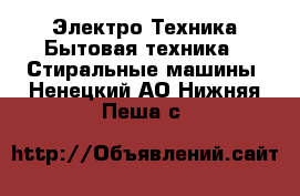 Электро-Техника Бытовая техника - Стиральные машины. Ненецкий АО,Нижняя Пеша с.